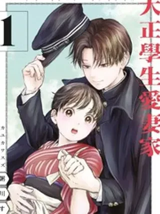 大正学生爱妻家